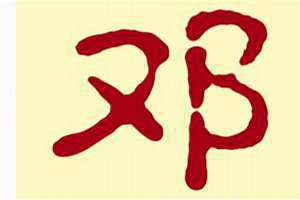 邓姓女宝宝取名字大全2024 邓姓取名
