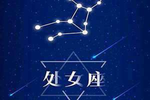 处女座星盘怎么看 处女座星盘查询分析