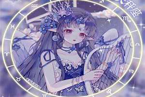 十二星座动漫头像女生图片大全 十二星座动漫头像女生可爱萌图片
