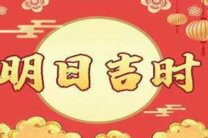 明日吉时吉日查询(明日吉时)
