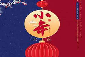 2022年小年夜是几月几号?(2022年小年)