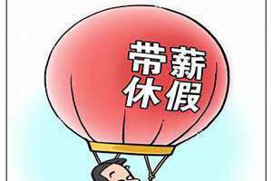 休假制度管理规定(休假)