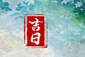 2024年三月初十日子好不好(初十日子好不好)