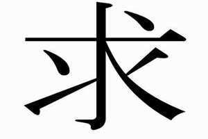 求部首查字法怎么查 求部首是什么偏旁