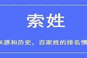 中国姓氏排第一名 索姓的起源