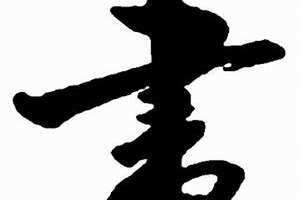 两画的字有哪些 两画的字康熙字典