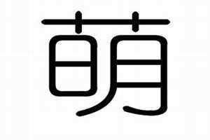 萌字五行属什么和意义取名(萌字五行属什么)