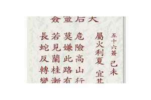 第五十六签是好签还是坏签(第五十六签)