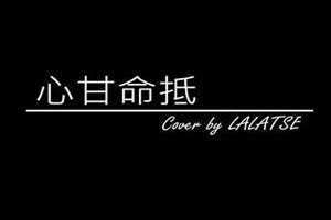 心甘命抵歌词 心甘命抵粤语什么意思