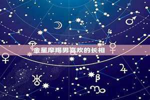 金星摩羯男痴迷什么样女人(金星摩羯男)