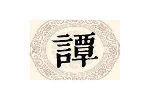 姓谭的名人有谁(姓谭的名人)