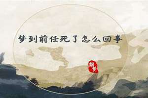 梦到前任找我复合是什么征兆(梦到前任)