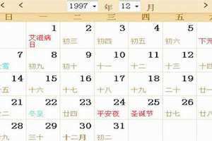 1997年日历全年表(1997年日历)