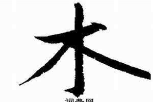 带木的字多和什么有关(带木的字)