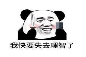 失去理智什么意思 失去理智表情包