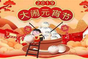 元宵放假几天(元宵放假)