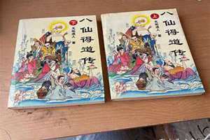 八仙得道传无垢道人 八仙得道传原著小说