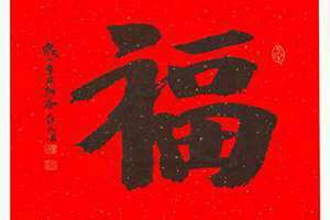 福字书写图片 福字书写教程