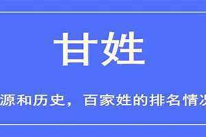 甘姓的来源和历史手抄报 周姓的来源和历史名人和现状的研究报告