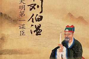 刘伯温传奇40集免费观看 刘伯温传记