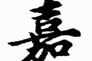 嘉字取名的寓意 嘉字怎么写