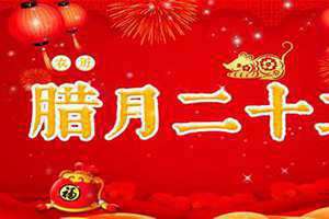 2024年农历腊月二十二是什么日子(腊月二十二是什么日子)