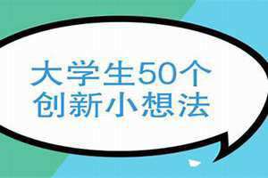 大学生50个创新小想法app 大学生50个创新小想法(公益类)