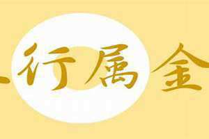 五行属金的汉字有哪些字(五行属金的汉字)