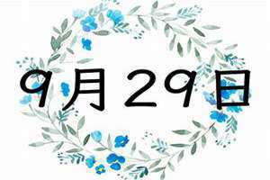 9月29日出生的人是什么星座(9月29日)