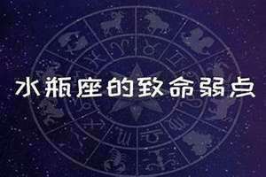 水瓶座的致命弱点米虫短视频(水瓶座的致命弱点)
