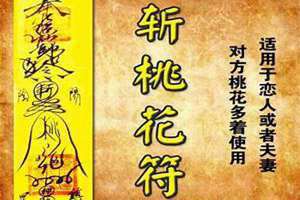 斩烂桃花六字咒语大全 斩烂桃花六字咒的由来