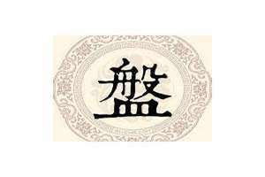 盘姓氏来源 盘姓是什么民族