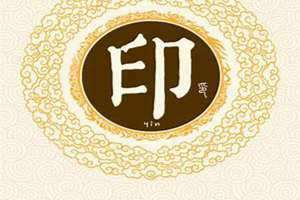 印姓的起源和历史(印姓)