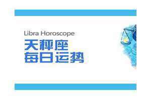 天秤座每日运势紫薇黄历(天秤座每日运势)