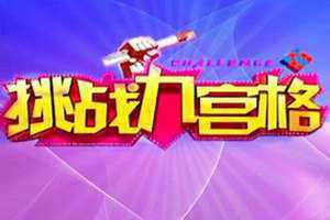 挑战九宫格美食 挑战九宫格美食两口秒视频