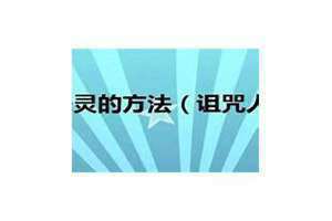 如何诅咒别人最有效果 如何诅咒别人最有效果,不被反噬