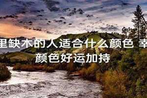 缺木的人怎么补木佩戴什么(缺木的人怎么补木)