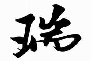 瑞字取名禁忌佳瑞 瑞字取名禁忌属兔