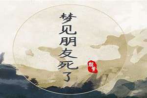 梦见朋友死了是什么兆头周公解梦 梦见朋友死了又复活是什么预兆