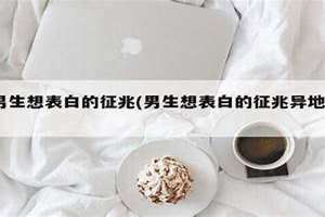 男生想表白的征兆是什么 男生想表白的征兆有哪些