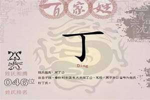 丁姓的来源和历史(丁姓的来源)