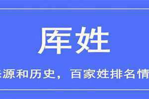 厍姓是什么民族(厍姓)