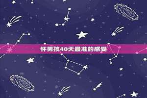 怀男孩40天最准的感受,出现脏东西 怀男孩40天最准的感受怎么辨别胎心