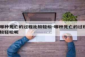 哪种死法最轻松