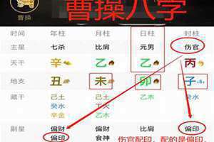 曹操八字格局解析 曹操八字排盘