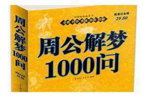 周公解梦1000例梦见蛇 周公解梦1000例全文梦见1406