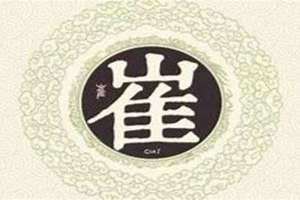 崔姓起源和来历和祖先 崔姓起源手抄报