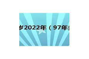 97年多少岁2024 97年多少岁属什么生肖