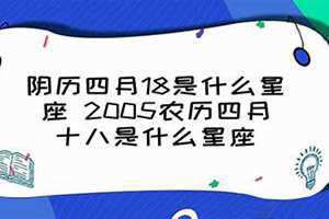 四月十八日是什么日子?(四月十八)