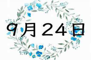 9月24属于什么星座(9月24)